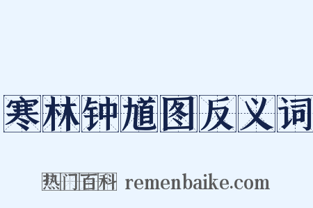 寒林钟馗图反义词是什么意思的图片
